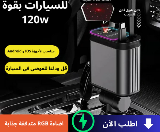شاحن سيارة 4 في 1 قابل للسحب